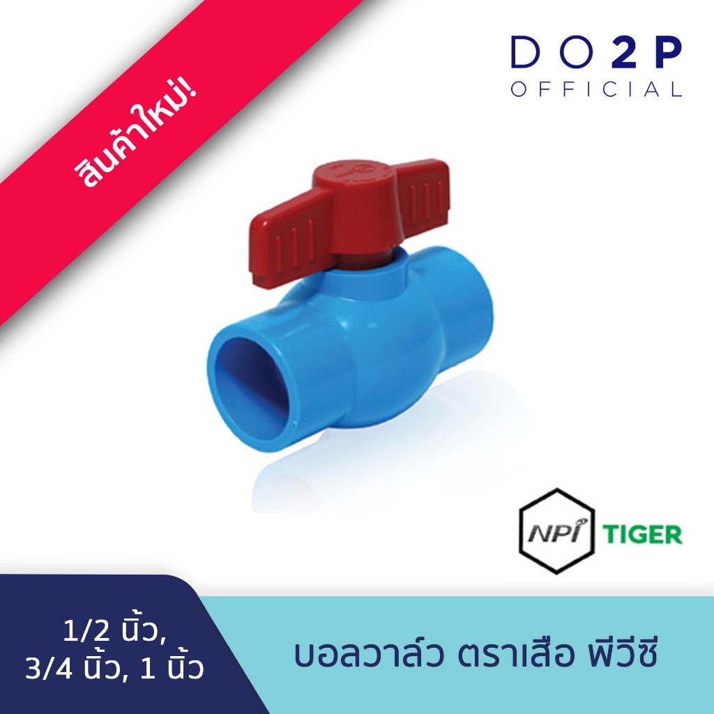 บอลวาล์ว ตราเสือ 1/2 นิ้ว, 3/4 นิ้ว, 1 นิ้ว Tiger Ball Valve 1/2", 3/4", 1"