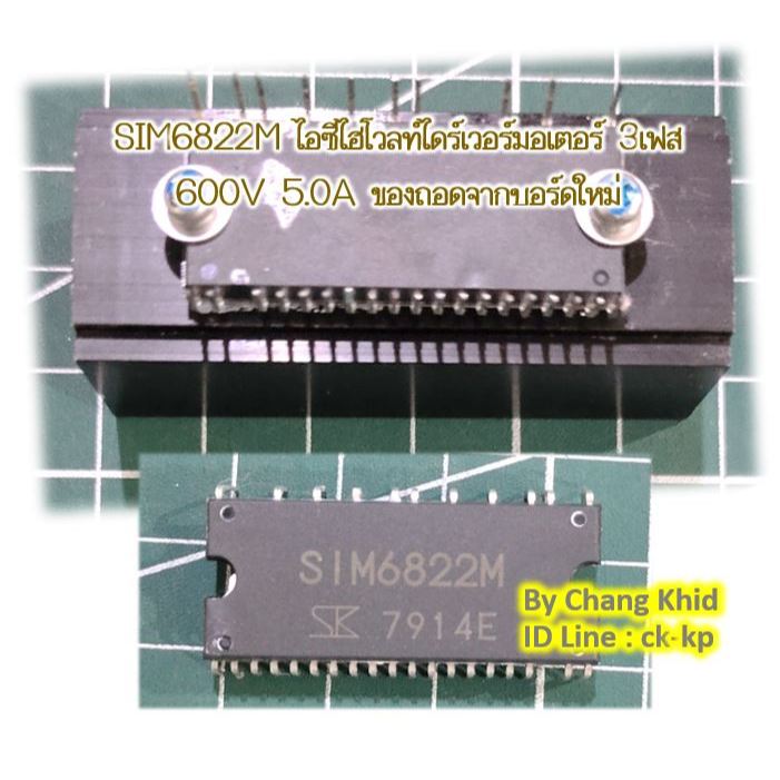 SIM6822M ไอซีไฮโวลท์ไดร์เวอร์มอเตอร์ 3เฟส 600V 5.0A ของถอดจากบอร์ดใหม่