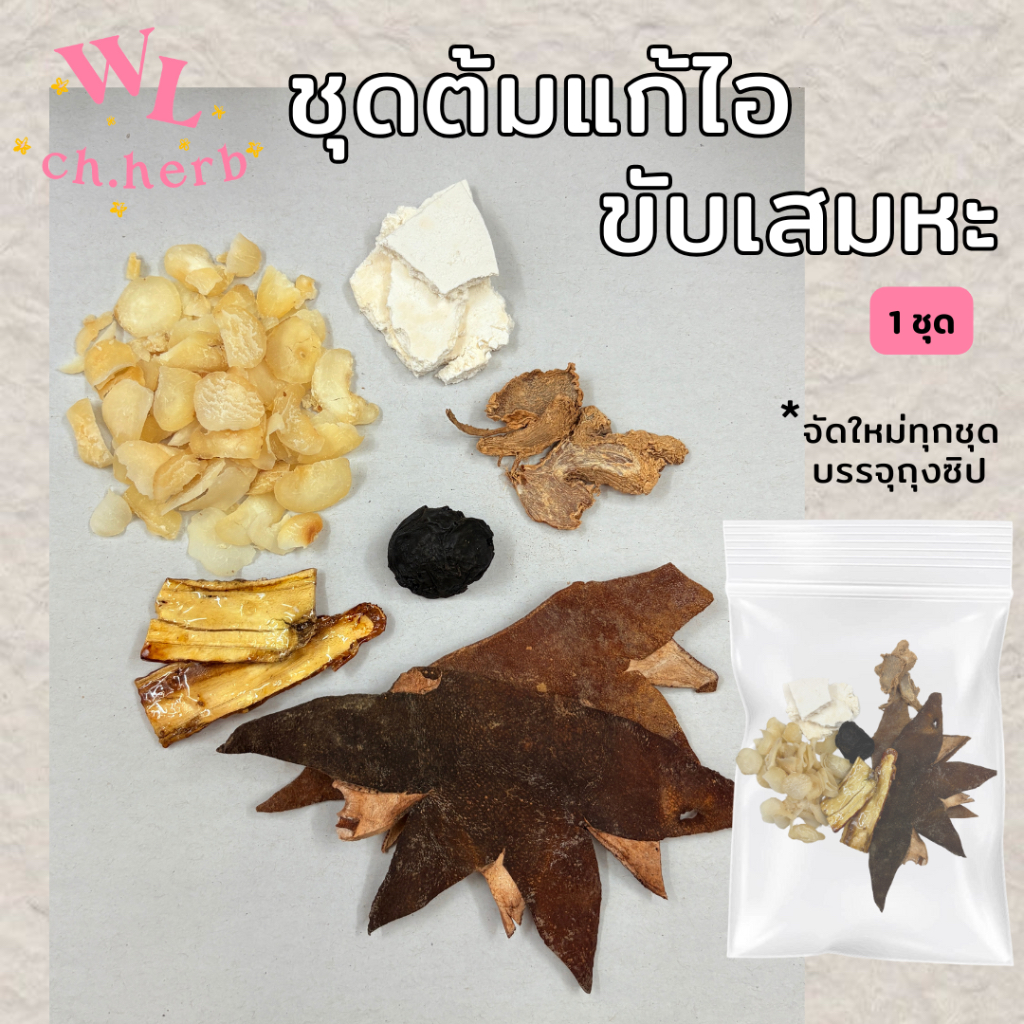 สมุนไพรสำหรับต้มน้ำ บรรเทาอาการไอ เสมหะ จำนวน1ชุด