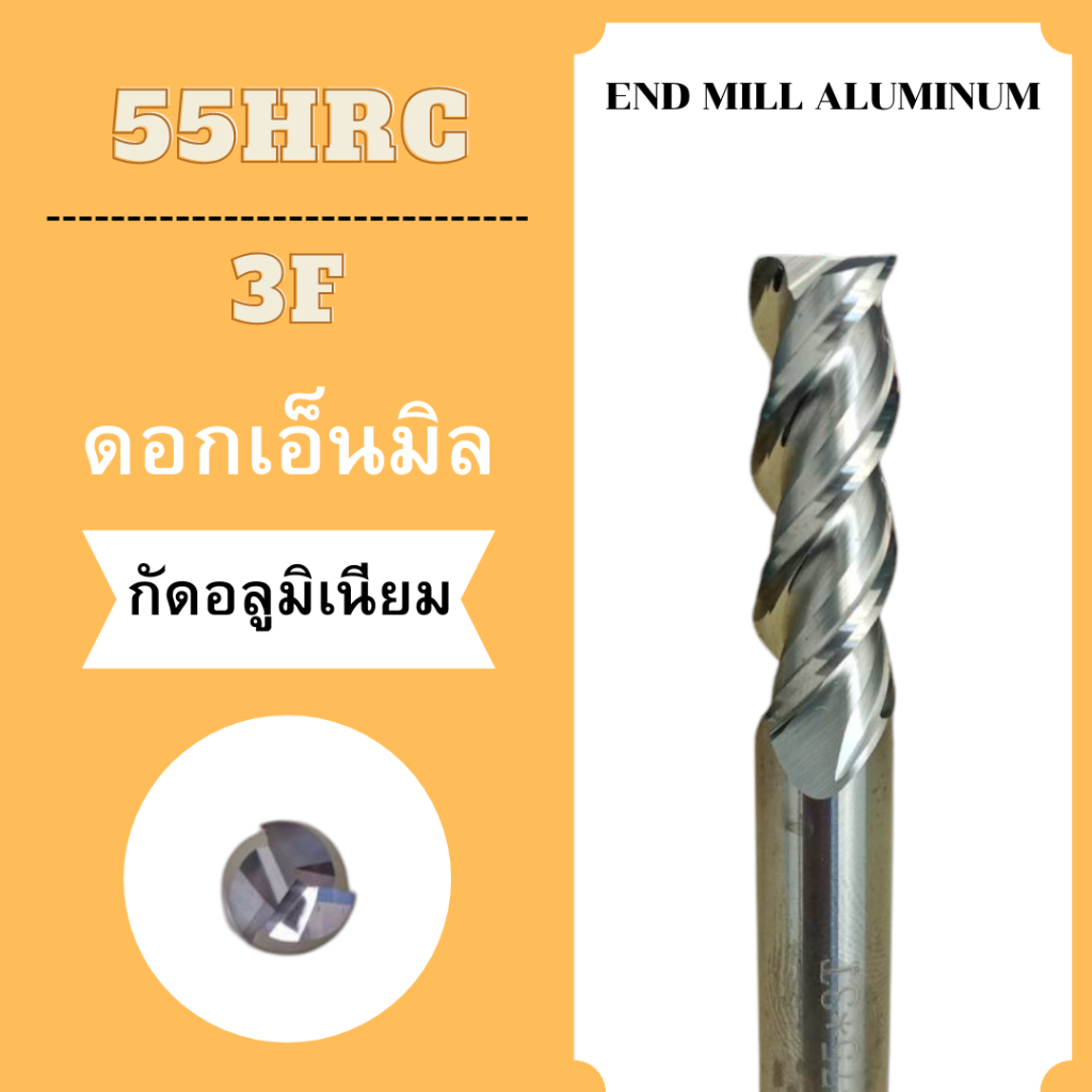 ดอกเอ็นมิล ALUMINUM HRC55° 3F