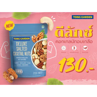 Tonggarden ดีลักซ์คอกเทลนัทอบเกลือ 140 กรัม