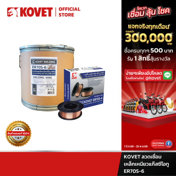 KOVET ลวดเชื่อมเหล็กเหนียวแก๊สซีโอทู ER70S-6