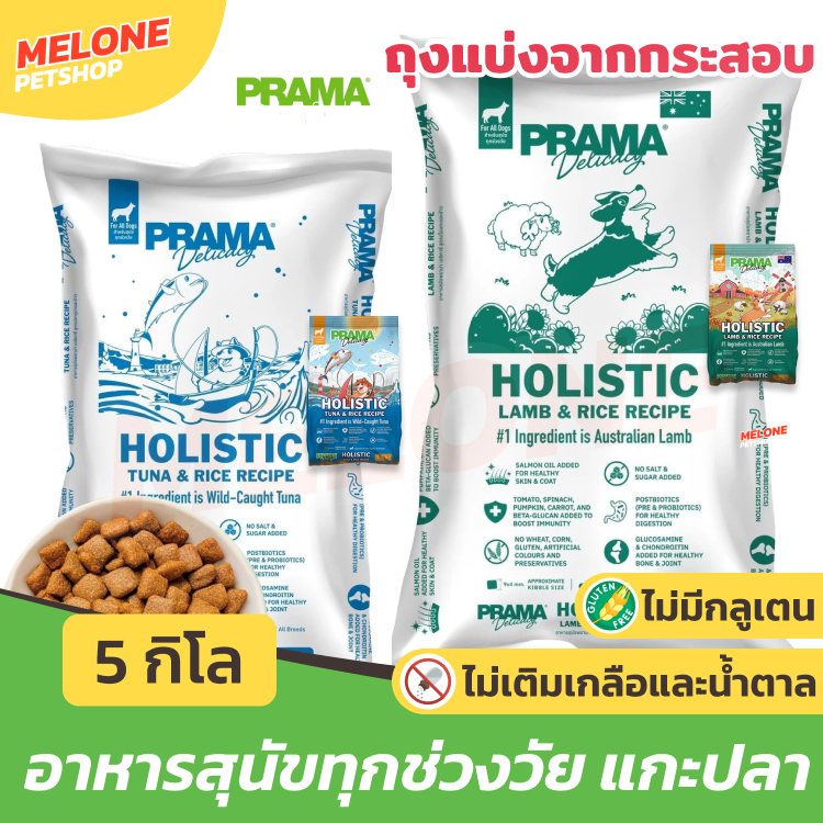 (ถุงแบ่ง) PRAMA อาหารสุนัข พราม่า ทุกช่วงวัย สุนัขโต ลูกสุนัข กลูเตนฟรี บำรุงขน ไม่เติมเกลือ สูตร แกะ / ปลาทูน่า 5 kg