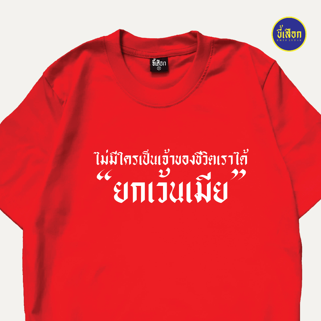 เสื้อยืด ไม่มีใครเป็นเจ้าของเราได้”ยกเว้นเมีย” (⭐️ร้าน KHEE SEUAK⭐️)