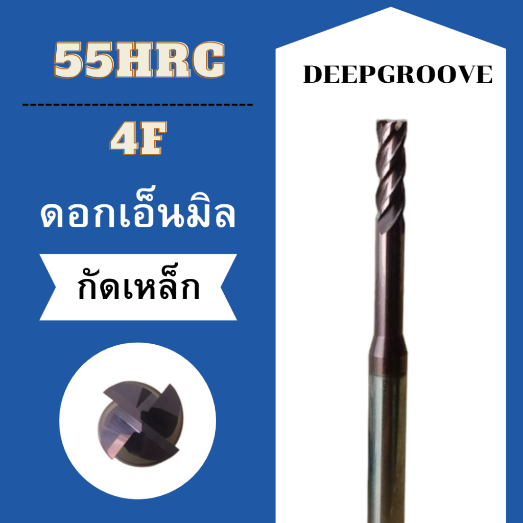 END MILL DEEPGROOVE HRC55° 4F ดอกเอ็นมิล HRC55°