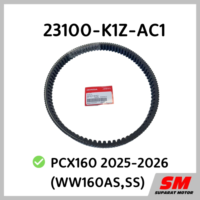 สายพาน HONDA PCX160 2025-26 (WW160AS,SS)หน้าสัมผัสสายพานดีกว่าเดิม อะไหล่ฮอนด้าแท้ 100% 23100-K1Z-AC