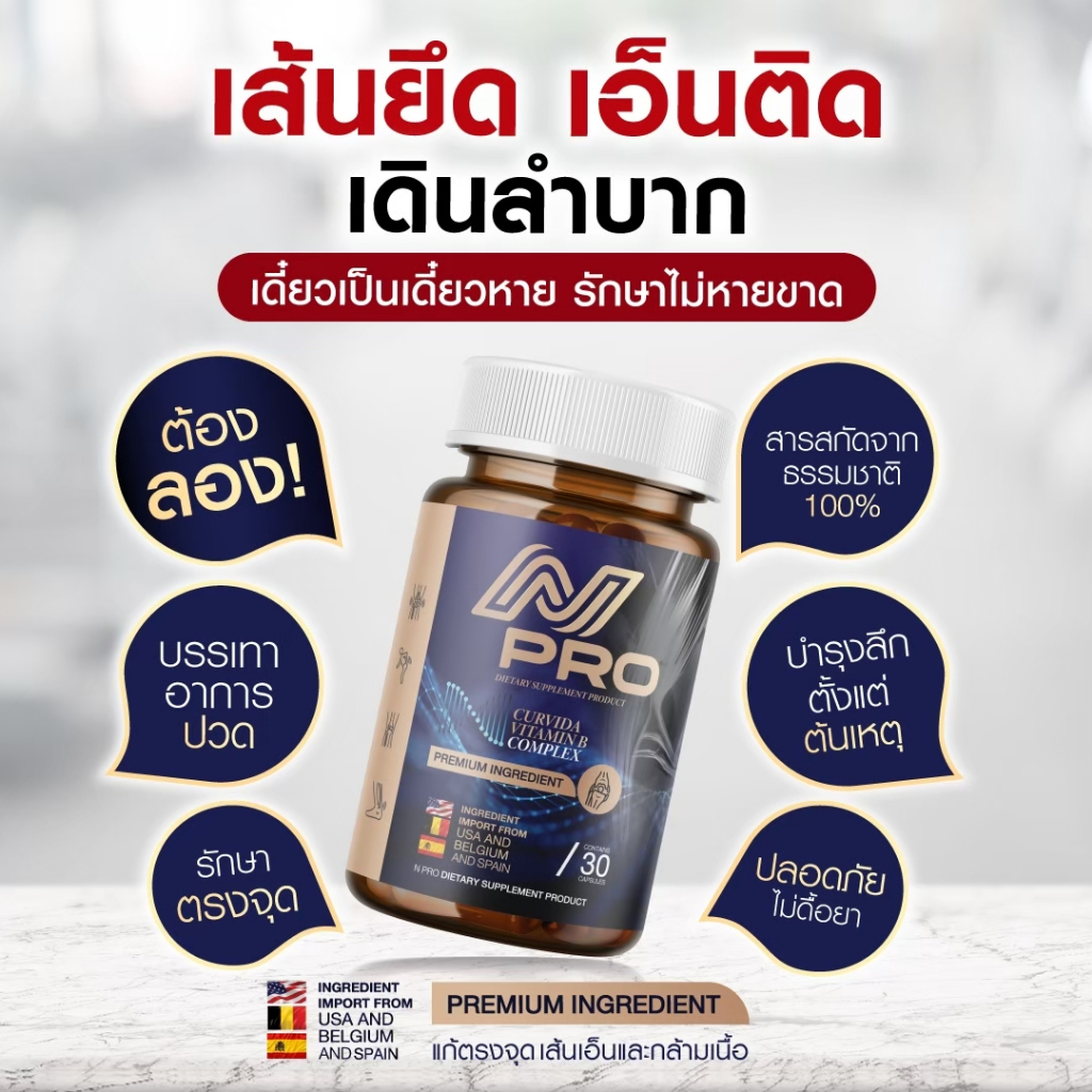 [ส่งฟรี+พร้อมส่ง] เอ็น โปร N PRO วิตามินเส้นเอ็น เส้นตึง เส้นจม เอ็นพิการ ปวดตามตัว ร้าวลงขา กระดูกทับเส้น