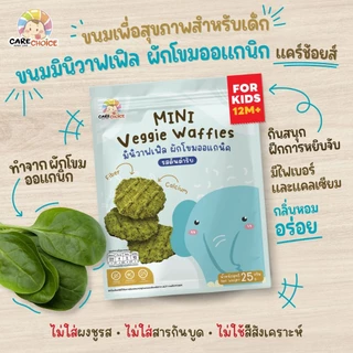 C999 แคร์ช้อยส์ขนมสาหร่ายผักโขมออแกนิคอบกรอบมินิวาฟเฟิลผักโขมสำหรับเด็ก 8 เดือน+ ขนมเด็ก ขนมขบเคี้ยว