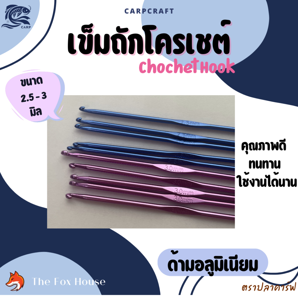 เข็มถักโครเชต์ ไหมพรม นิตติ้ง ขนาด 2.5 - 8.0 มม. mm  Crochet Hook ด้ามอลูมิเนียม