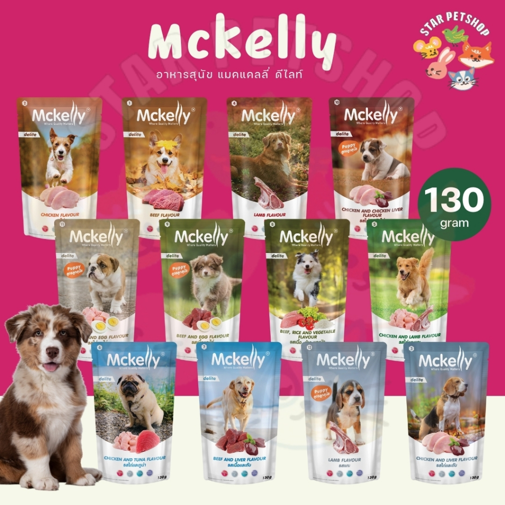 Mckelly Delite อาหารเปียกสุนัข แมคเคลลี่ ดีไลท์ บำรุงสุขภาพ ขนาด 130g {ซองเดี่ยว}