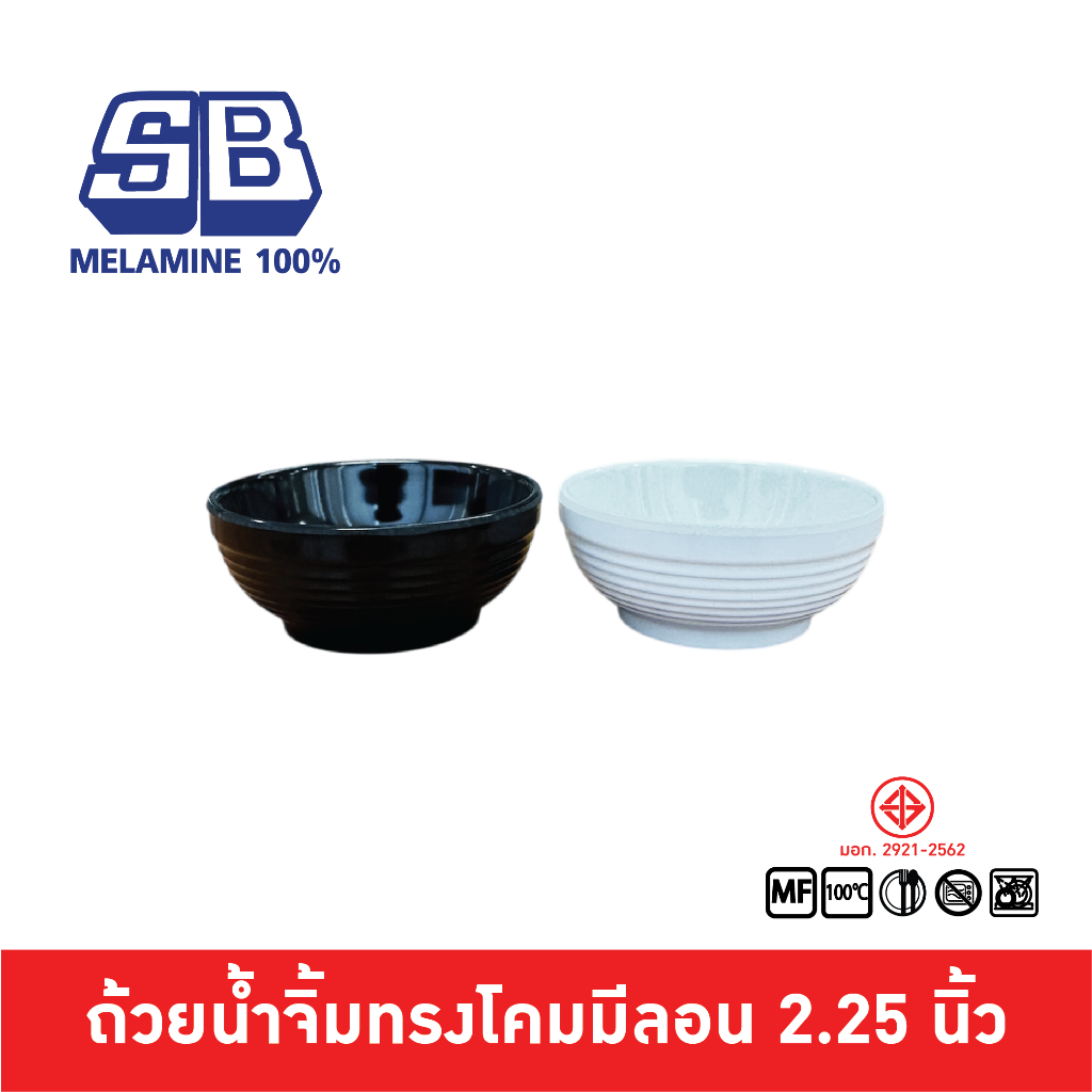 SB Melamine ถ้วยน้ำจิ้ม ทรงกลม ทรงโคม มีลอน เมลามีน ขนาด 2.25 นิ้ว D101-2.25