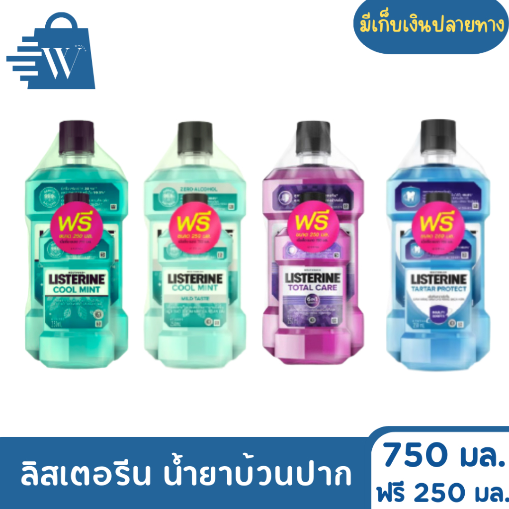 Listerine ลิสเตอรีน น้ำยาบ้วนปาก ปริมาณ 750 มล. แถมฟรี 250 มล. น้ำยาบ้วนปากลิสเตอรีน(แพ็คคู่)