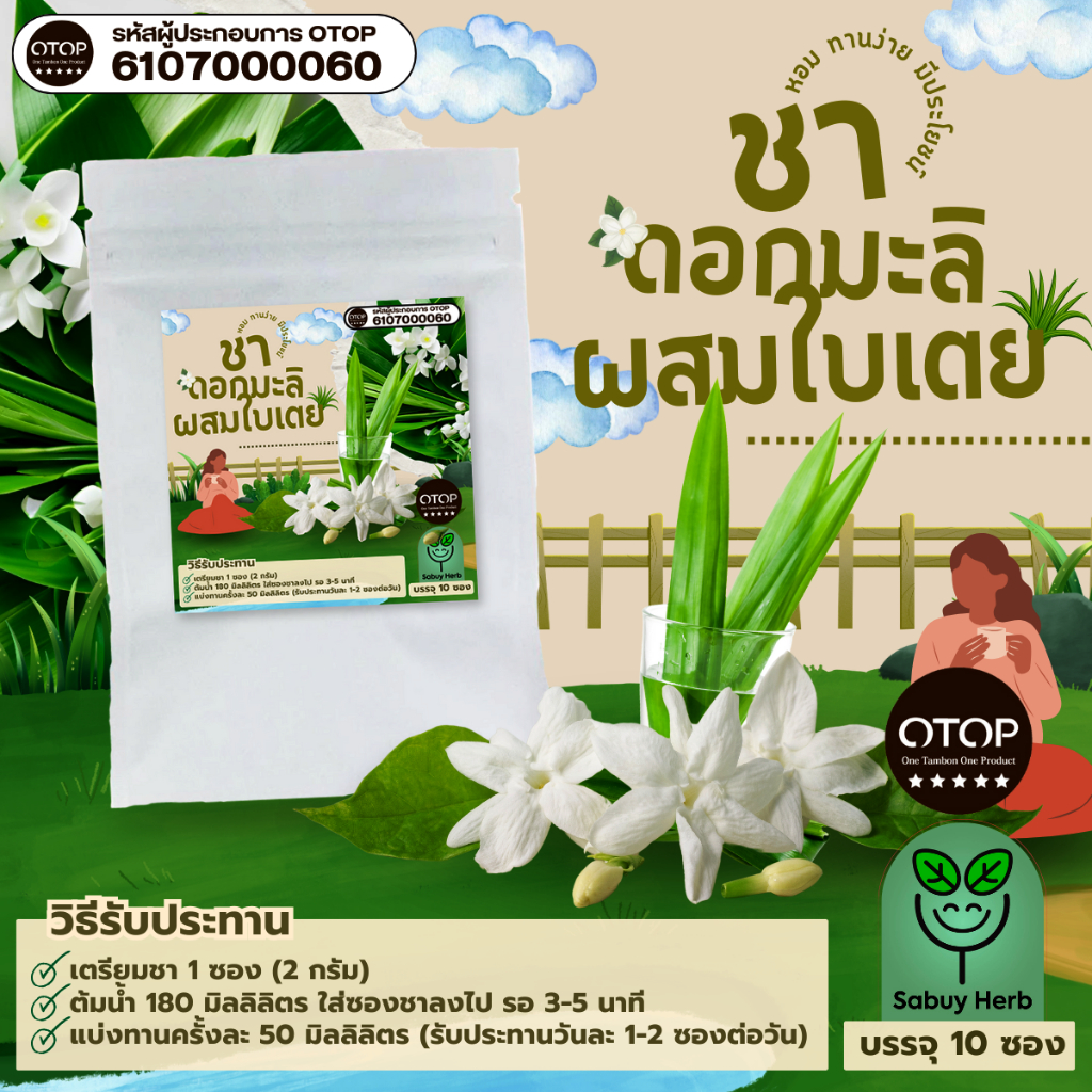 🔥ออกใบกำกับภาษีได้📌 ชาดอกมะลิผสมใบเตย แบบซองแช่ ไม่มีน้ำตาล (สินค้าOTOP) (1 ห่อ 10 ซองชา)