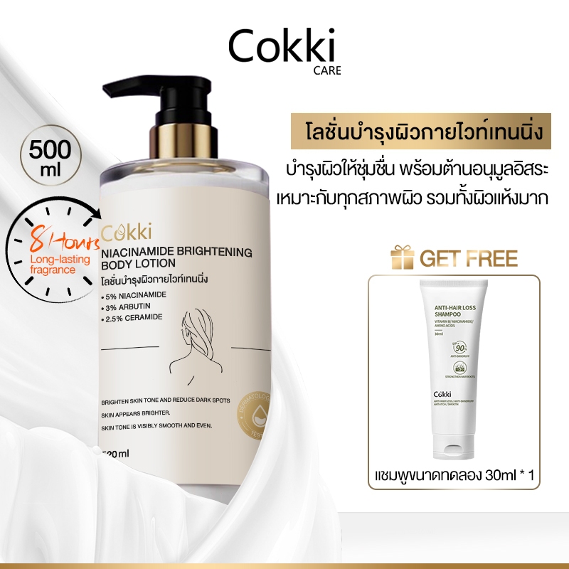 Cokki Nicotinamide Brightening Body Lotion เพิ่มความกระจ่างใส ผิวเนียนนุ่ม ผิวสุขภาพดี 500ml