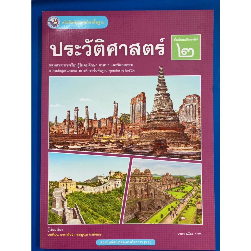 หนังสือเรียน ประวัติศาสตร์ ม.2 (สถาบันคุณภาพวิชาการ พว) (ปกใหม่ล่าสุด)