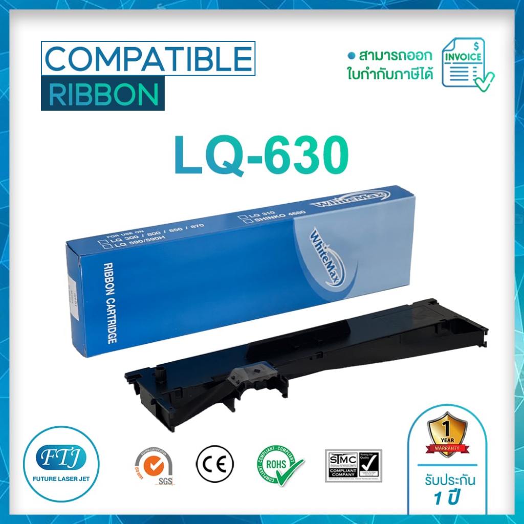 ตลับผ้าหมึก LQ-630 (Compatible) สำหรับปริ้นเตอร์ ดอท แมตทริกซ์ EPSON : LQ-630