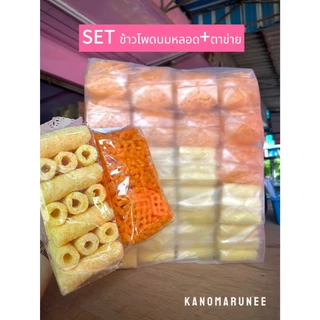 SET ข้าวโพดนมหลอด10ห่อ+ตาข่าย10ห่อ 10บาท/ห่อ SET20ห่อ 200บาท (SET แนะนำขาย)
