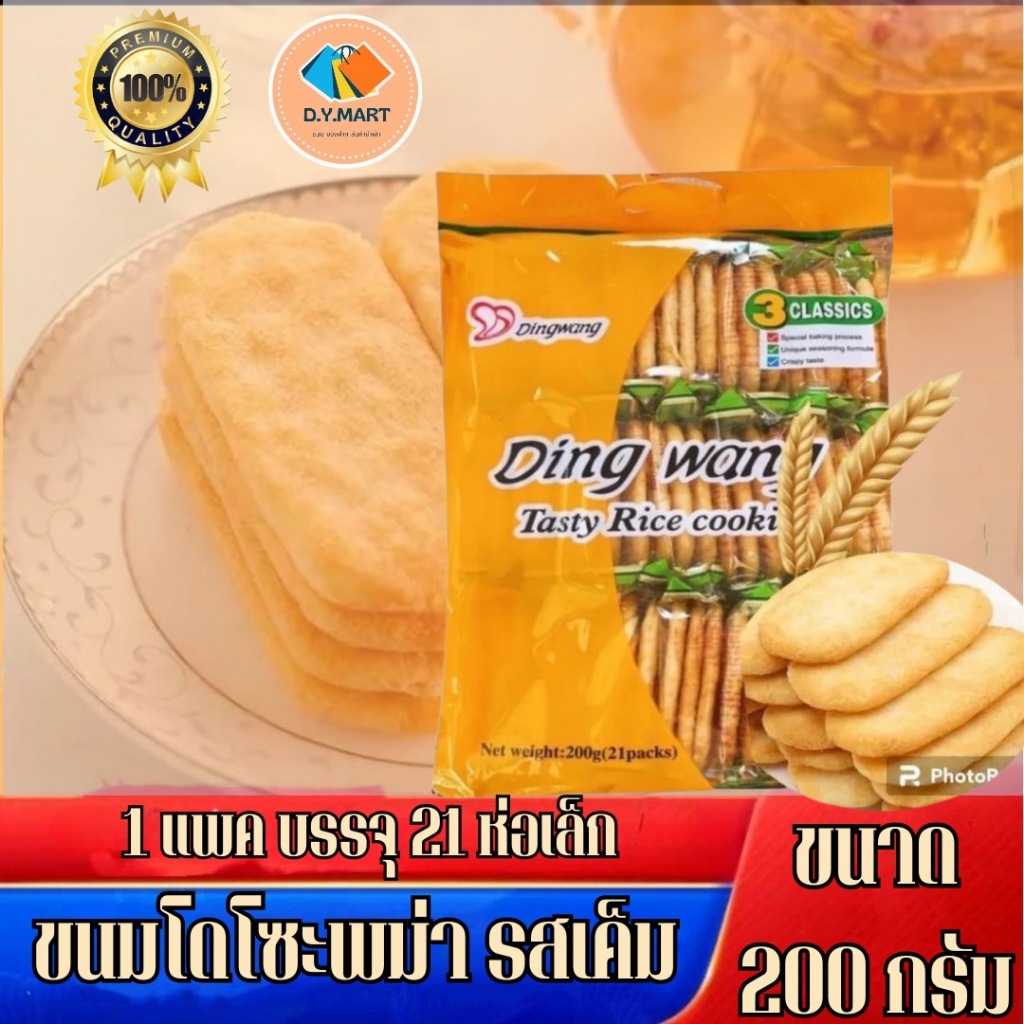 ขนมโดโซะ Dingดั้งเดิม ขนาด 200 กรัม พร้อมส่ง BY.D.Y.MART .