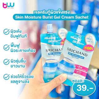 [ครีมซองเซเว่น] ศรีจันทร์ สกิน มอยส์เจอร์ เบิร์ส เจล ครีม 10 มล.