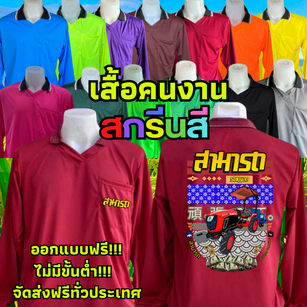 เสื้อคนงานคอปก พร้อมสกรีนสีจัดเต็ม ออกแบบให้ฟรี สกรีนได้ไม่จำกัดสี (สั่งเยอะต้องการราคาส่งทักแชท)