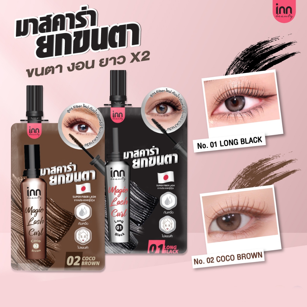 Inn Beauty Magic Lash Curl อินน์ บิวตี้ เมจิ แลช เคิร์ล มาสคาร่า มีให้เลือก 2 สี