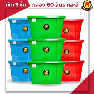 เซ็ต 3 ใบ กล่อง 60 ลิตร แบบสี เลือกสีได้ คละสีได้ พร้อมส่ง