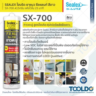 SEALEX กาวตะปู 415กรัม SX-700 FIX-ALL กาวพลังตะปู สำหรับ ทั้งภายใน ภายนอก ไม่กัดกระจก Liquid nails
