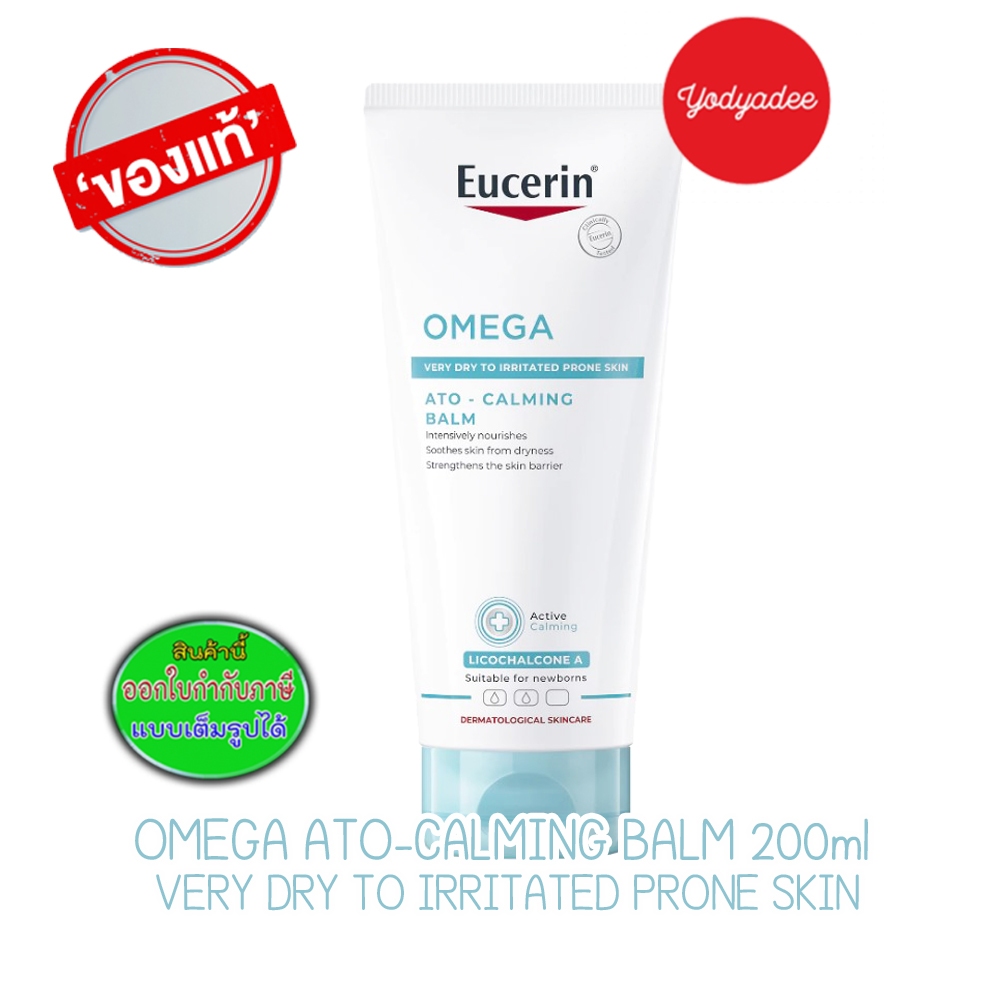 Eucerin OMEGA ATO-CALMING BALM 200 ML ยูเซอริน บาล์มบำรุงผิวหน้าและผิวกาย สำหรับผู้มีปัญหาผิวแห้ง แดง คันยูเซอรีนโอเมก้า