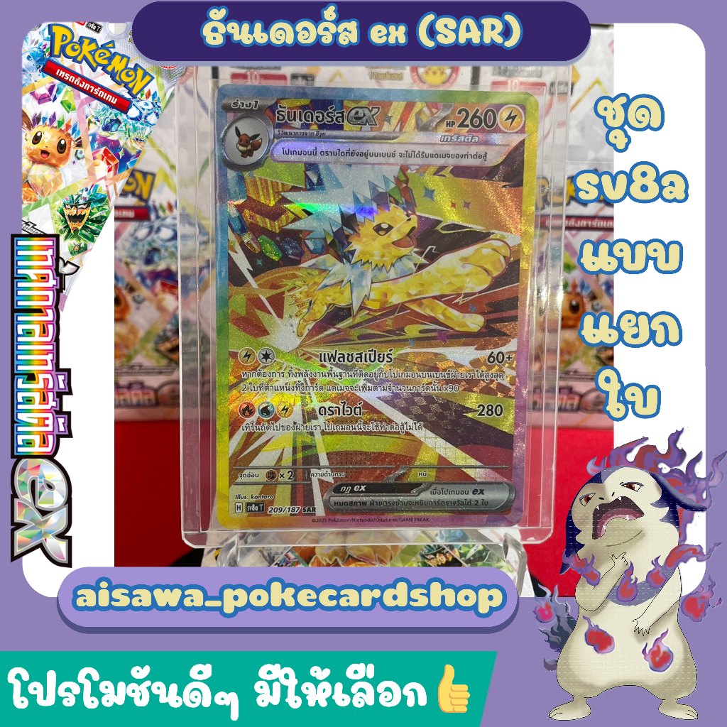 [เทศกาลเทรัสตัลex (sv8a)] การ์ด ธันเดอร์ส ex (SAR) 209/187 - Pokémon TCG Thailand