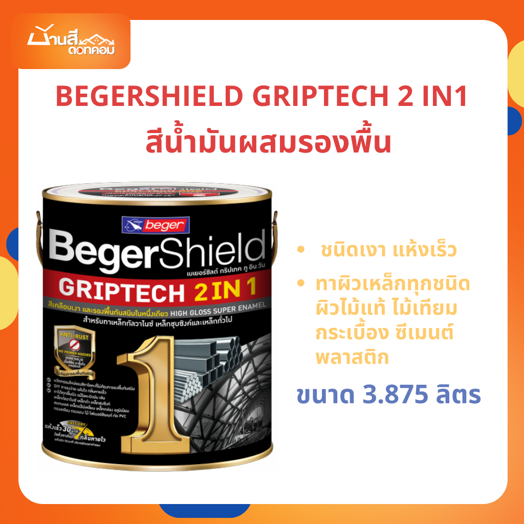 Beger Griptech 2in1 สีน้ำมันผสมรองพื้นในตัว 3.875 ลิตร กริปเทค สีน้ำมันเงา ทาเหล็ก กาวาไนซ์ กระเบื้อง โลหะทุกชนิด