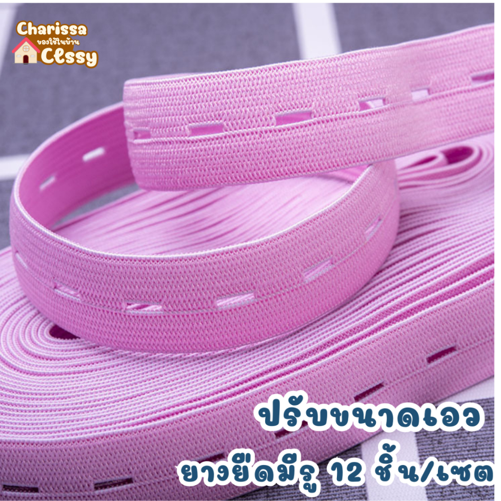 ปรับขนาดเอว  ยางยืดมีรู 12 ชิ้น/เซต  ที่เก็บเสื้อผ้า สายรัดยาว มีสองขนาด  25cm  35cm  เชือกเก็บผ้านวม จัดระเบียบ