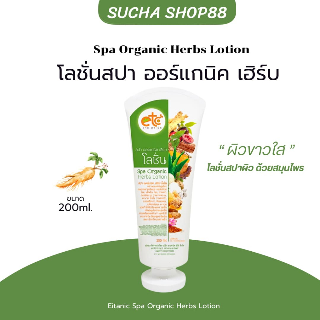 🫚🥦 | พร้อมส่ง+ของแท้ | Eitanic โลชั่นอายตานิค สปาผิวสมุนไพร ออร์แกนิคโลชั่น ลดจุดด่างดำ ขาวใส บำรุงผ
