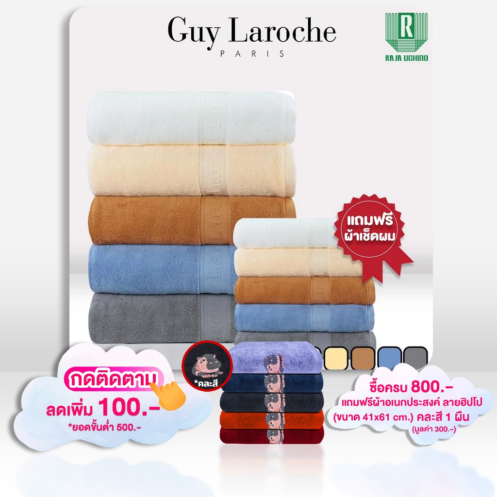 GUY LAROCHE Towel ผ้าขนหนูพรีเมี่ยม ผ้าเช็ดตัว ขนาด 70x140 cm. แถม เช็ดผมขนาด 38x80 cm. คอตตอน100% antibacterial(TGC202)
