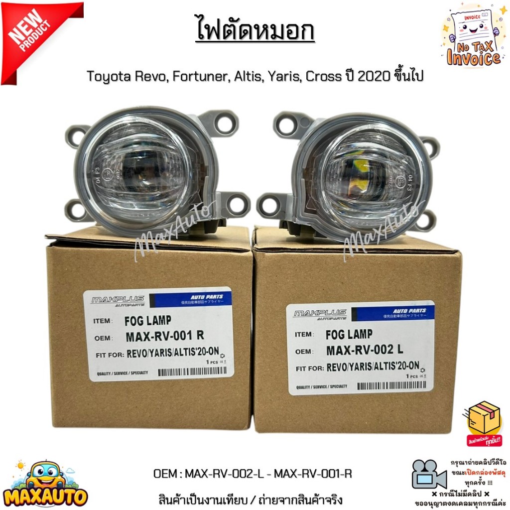 ไฟตัดหมอก Toyota Revo, Fortuner, Altis, Yaris, Cross ปี 2020 ขึ้นไป *สินค้าขายเป็นข้าง* #MAX-RV-002-L - MAX-RV-001-R