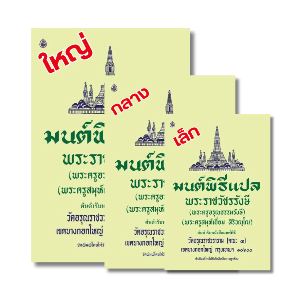 มนต์พิธี แปล โดย พระราชวัชรรังษี (เอี่ยม สิริวัณโณ) หนังสือสวดมนต์พระภิกษุและชาวพุทธ #เลี่ยงเชียง