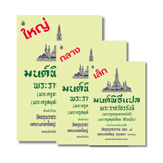 มนต์พิธี แปล โดย พระราชวัชรรังษี (เอี่ยม สิริวัณโณ) หนังสือสวดมนต์พระภิกษุและชาวพุทธ #เลี่ยงเชียง