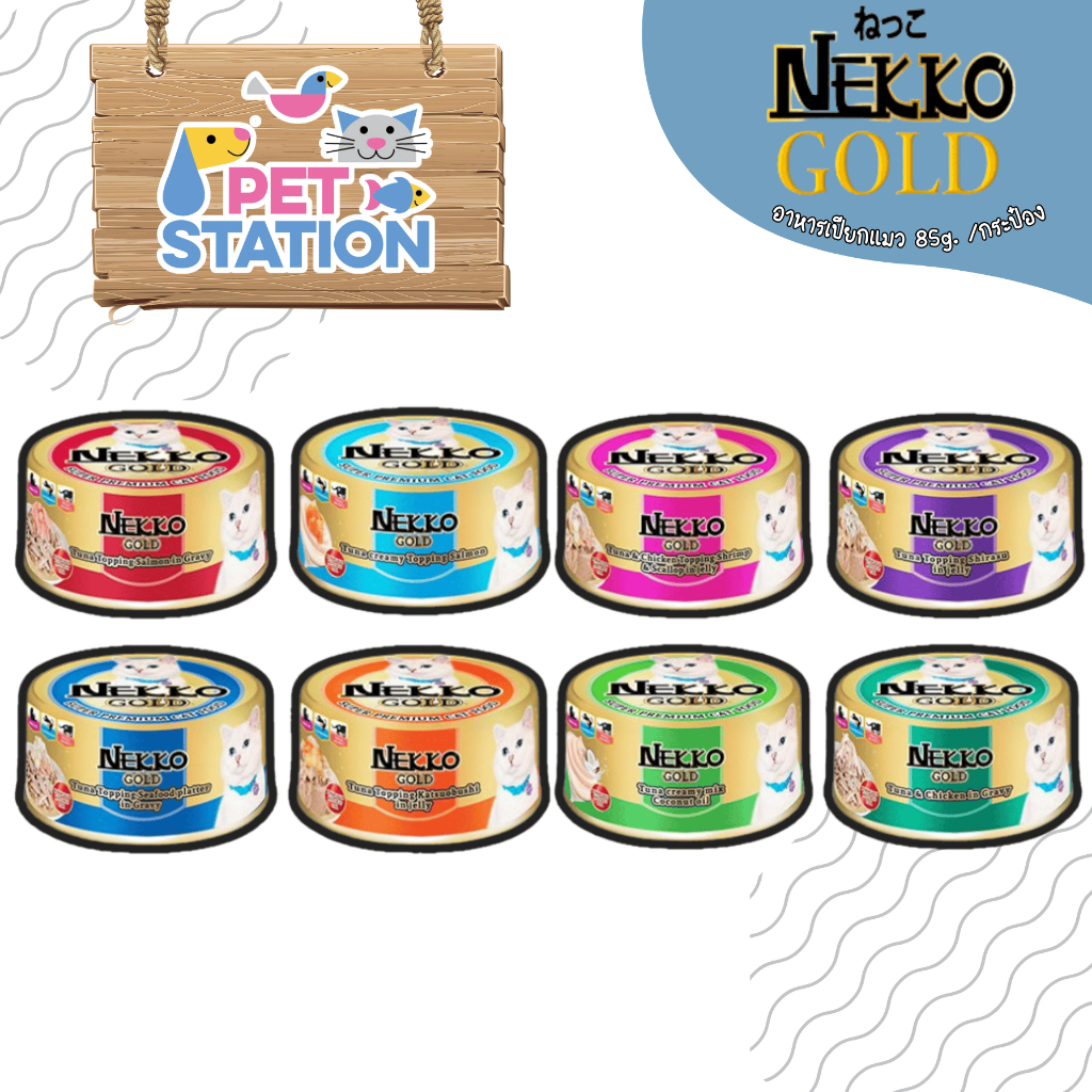 Nekko Gold (1 กระป๋อง) อาหารเปียกแมวผลิตจากปลาเนื้อขาว Human Grade 85g.
