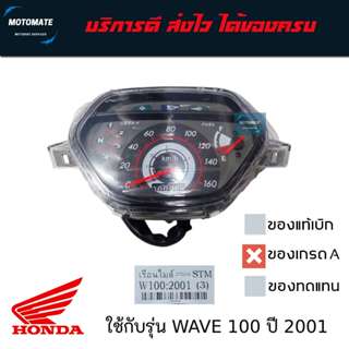 เรือนไมล์ WAVE 100 ปี 2001 ของเทียมเกรดเอ STM