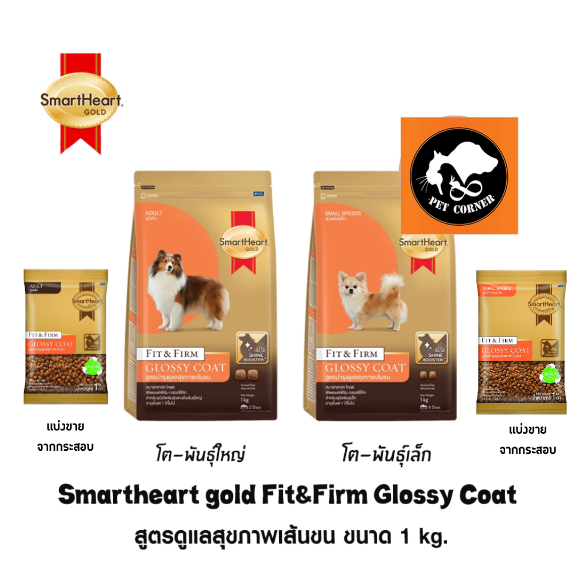 Smartheart Gold Fit&Firm Glossy Coat อาหารเม็ดสำหรับสุนัข สูตรบำรุงขน ขนาด 1 kg. ราคา ถูกที่สุด ดีลบีเคเค