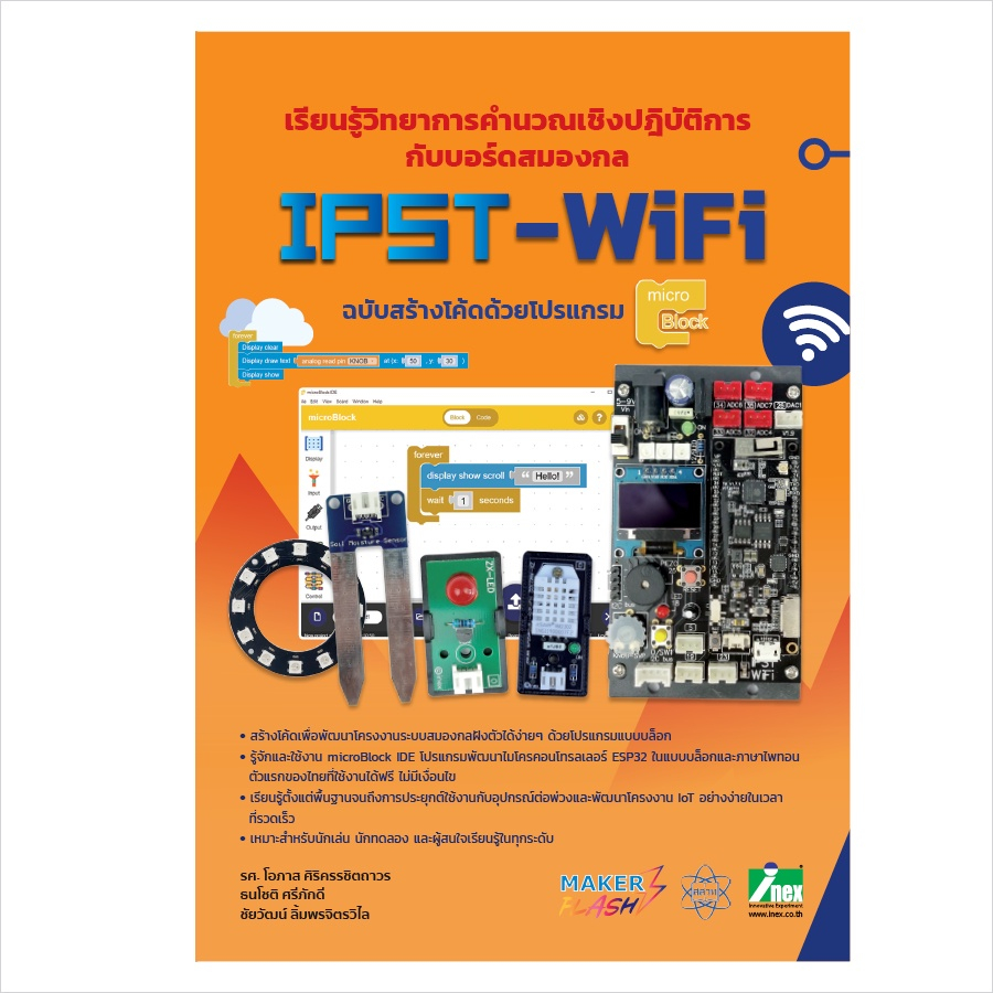 หนังสือเรียนรู้วิทยาการคำนวณเชิงปฏิบัติการกับบอร์ดสมองกล IPST-WiFi ฉบับสร้างโค้ดด้วยโปรแกรม microBlock ID