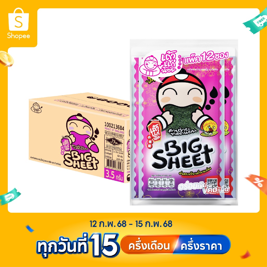 เถ้าแก่น้อย - สาหร่ายทอดบิ๊กชีท รสซอสญี่ปุ่น 3.2 กรัม (ยกลัง)