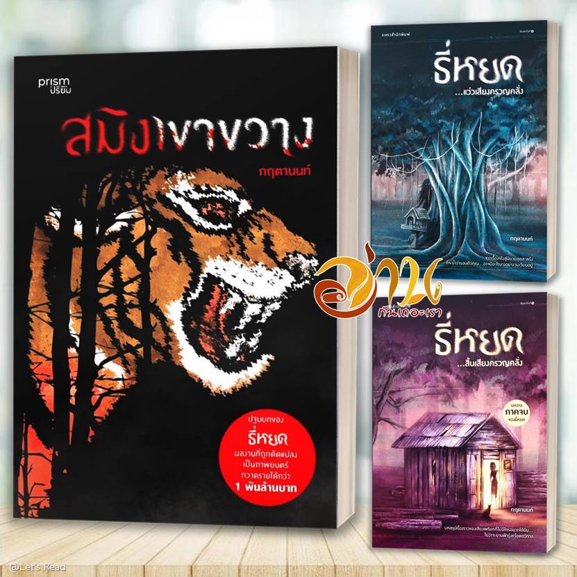 หนังสือ ธี่หยด...แว่วเสียงครวญคลั่ง , สิ้นเสียงครวญคลั่ง สมิงเขาขวาง ผู้เขียน: กฤตานนท์  สนพ : แพรวสำนักพิมพ์