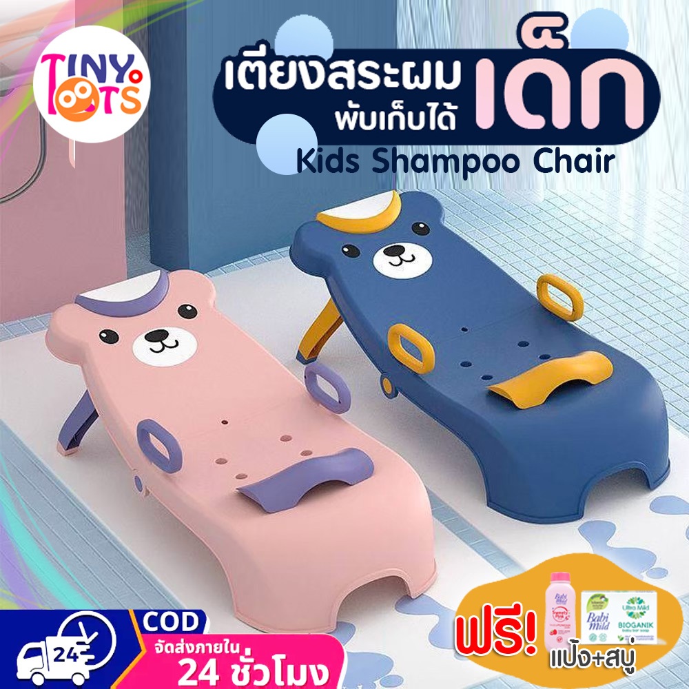 เตียงสระผมเด็ก เก้าอี้สระผมเด็ก พับเก็บได้ เบาะปรับระดับได้4ระดับ มีกันลื่น4จุด เตียงนอนสระผม ที่รองอาบน้ำ ฟรี!สบู่+แป้ง