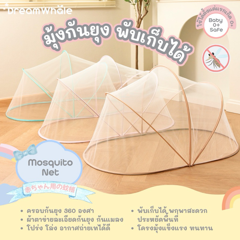 [e-Tax e-Receipt] DreamWhale มุ้งกันยุง ทรงโดมมินิมอล ตาข่ายนุ่มละเอียดไม่กระด้าง โล่งโปร่ง พกพาสะดวก