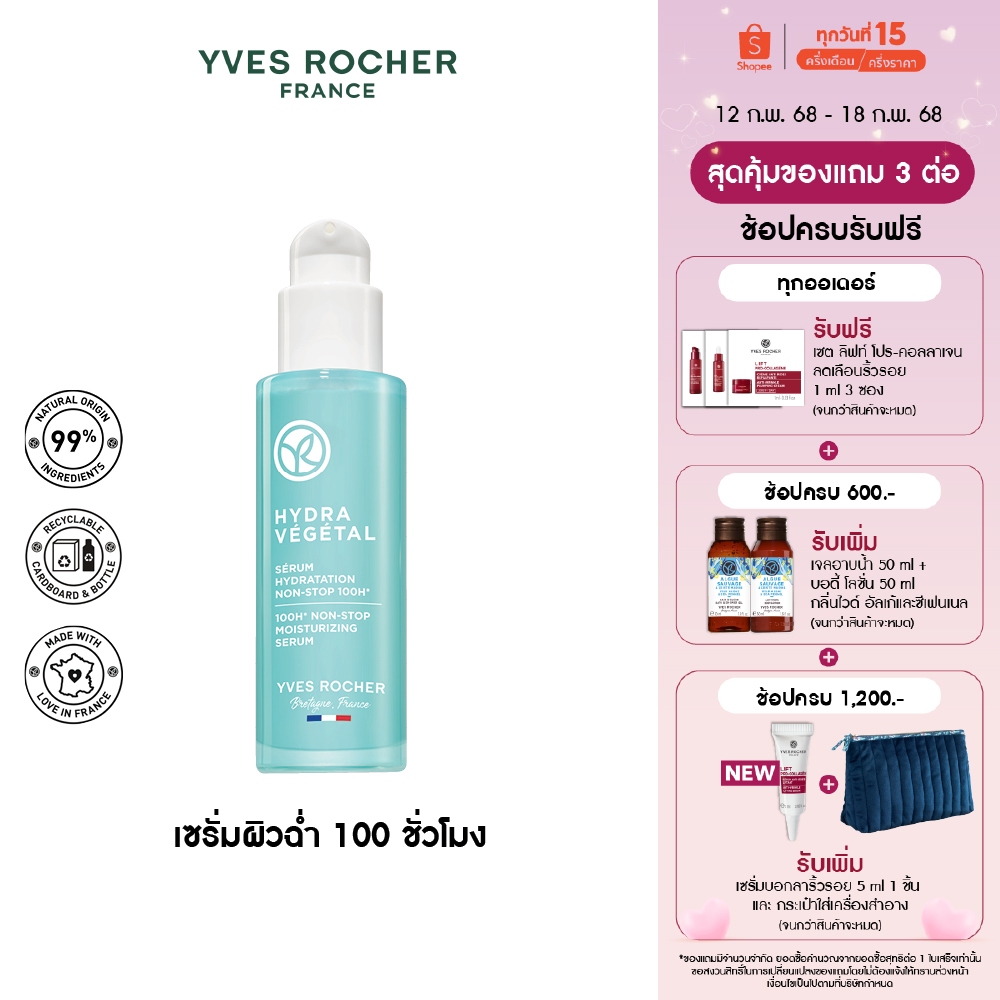 อีฟ โรเช Yves Rocher Hydra 100H Non-Stop Moisturizing Serum30 มล. ไฮดร้า เซรั่มล็อค ความชุ่มชื้น