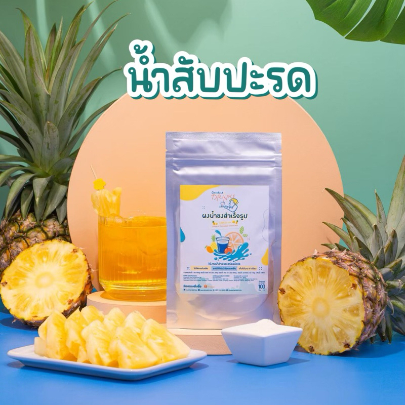 🍍ผงน้ำรสสับปะรด น้ำสับปะรดสำเร็จรูป หวานอมเปรี้ยว Openland Drinks