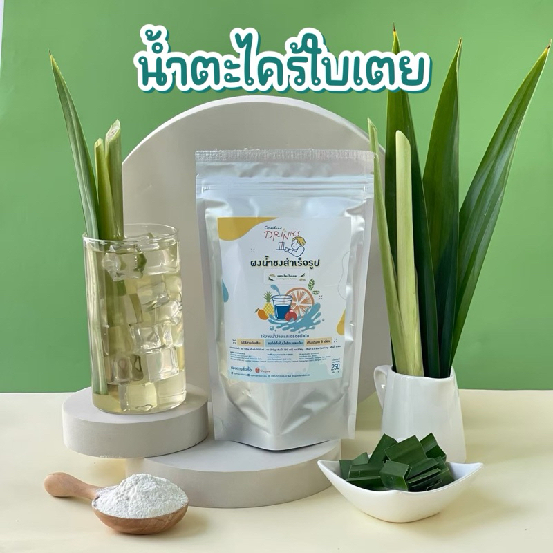 ผงน้ำรสตะไคร้ใบเตย น้ำตะไคร้ใบเตย Openland Drinks