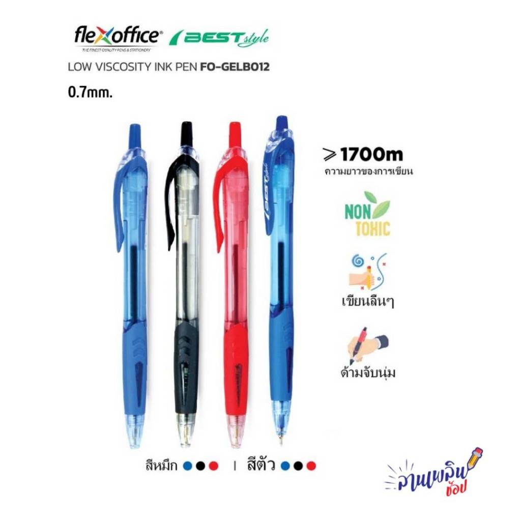 FlexOffice FO-GELB012 ปากกาลูกลื่น 0.7mm - สีน้ำเงิน/สีดำ/สีแดง แยกแท่ง 1 แท่ง ปากกาเขียนลื่นพิเศษ