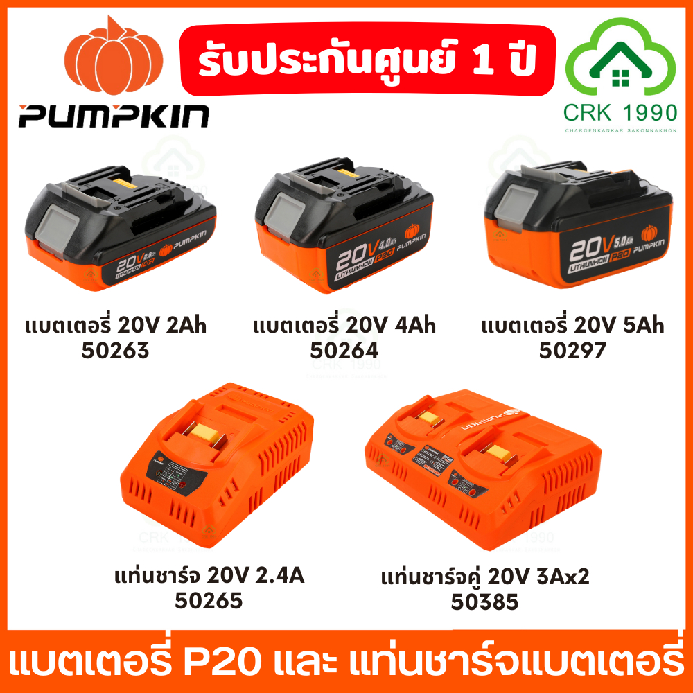PUMPKIN P20 X20 แบต แบตเตอรี่ แท่นชาร์จแบตเตอรี่ แท่นชาร์จคู่ ลิเธียมไอออน 50263 50264 50265 50267 50385 50396