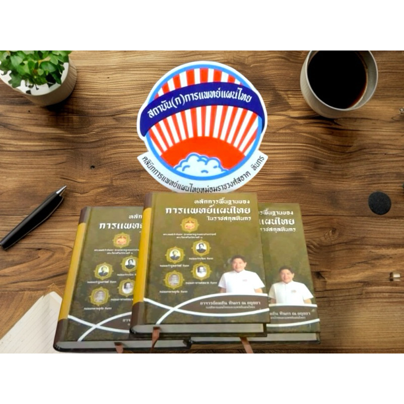หนังสือหลักการแพทย์แผนไทยอาจารย์คมสัน
